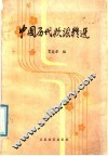 中国历代歌谣精选 封面