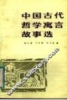 中国古代哲学寓言故事选 封面