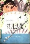 花儿选集 封面