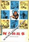 阿方的故事  苗族民间故事 封面