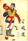 买凤凰  中国古代寓言、传说、故事集 封面