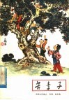 苦李子  中国古代寓言、传说、故事集 封面