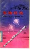 东海传奇 封面