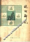 皖河新风  安庆地区民歌选 封面
