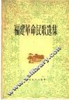 福建革命民歌选集 封面