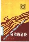 布依族酒歌 封面