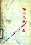 赵巧儿送灯台  民间故事集 封面