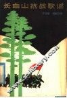 长白山抗战歌谣 封面
