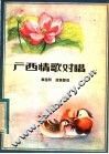 广西情歌对唱 封面