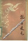 孔雀爱尾  古代寓言新编 封面