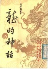 《太平广记》中龙的神话 封面