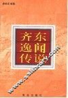 齐东逸闻传说 封面