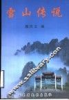 雪山传说 封面