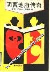 阴曹地府传奇 封面
