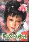 中国花卉神话 封面