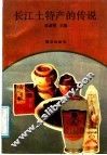 长江土特产的传说 封面