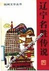 辽宁名胜传说 封面