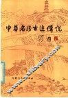 中华名胜古迹传说  1 封面