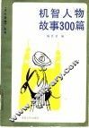 机智人物故事300篇 封面