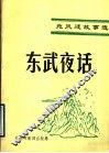 东武夜话 封面