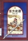 东方夜谭  上 封面