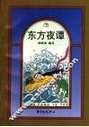 东方夜谭  下 封面