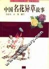 中国名花异草故事 封面