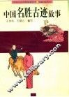 中国名胜古迹故事 封面
