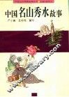 中国名山秀水故事 封面