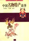 中国名物特产故事 封面
