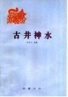 古井神水 封面