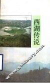 西湖传说 封面