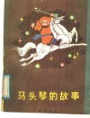 马头琴的故事 封面
