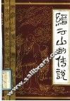 缙云山的传说 封面