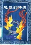 延安的传说 封面