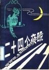 二十四个夜晚 封面