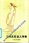 古代文化名人传奇 封面