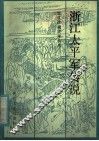 浙江太平军传说 封面