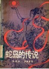 蛇岛的传说 封面