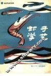虾子学艺  海洋民间故事集 封面