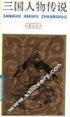 三国人物传说 封面