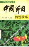 中国节日传说故事 封面