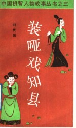 装哑戏知县  钱六姐的故事 封面