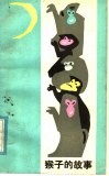 猴子的故事 封面