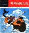 奇异的美女岛 封面