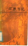 西樵传说 封面
