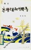 忘掉了奔驰的野马 封面