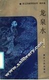 龙泉水 封面