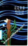 花花草草的传说与品赏 封面