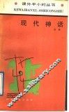 现代神话  西方现代文学掠影 封面